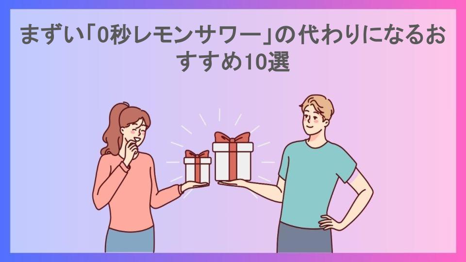 まずい「0秒レモンサワー」の代わりになるおすすめ10選